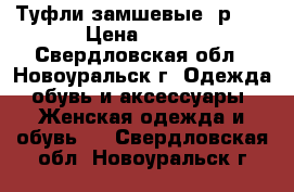 Туфли замшевые, р.38 › Цена ­ 300 - Свердловская обл., Новоуральск г. Одежда, обувь и аксессуары » Женская одежда и обувь   . Свердловская обл.,Новоуральск г.